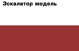 Эскалатор модель	FES 352 -800-4800 (2 комплекта) › Цена ­ 2 700 000 - Ростовская обл., Ростов-на-Дону г. Строительство и ремонт » Другое   . Ростовская обл.